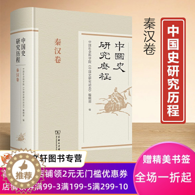 [醉染正版]中国史研究历程 秦汉卷 中国社会科学院《中国史研究动态》编辑部 编 史学理论社科 商务印书馆正版9787