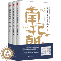 [醉染正版]正版 说不尽的南北朝 全套3册 邙山野人 中国古代读物历史书籍 南北朝那些事儿 魏晋南北朝史 西晋两晋