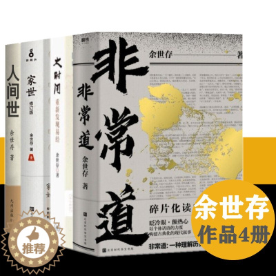 [醉染正版]余世存作品4册 非常道:1840-1999的中国话语+人间世+家世+大时间:重新发现易经 正版余