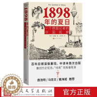[醉染正版]1898年的夏日:一个德国记者的中国观察 (德)保罗戈德曼著吴伟栗译人民文学出版社正版晚清历史中国近代史外国