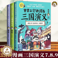 [醉染正版]正版 赛雷三分钟漫画三国演义789 3册中国史青少年漫画书历史书