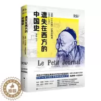 [醉染正版]遗失在西方的中国史(法国小日报记录的晚清1891-1911)(精)沈弘中国历史史料清后期历史爱好者收藏爱好者