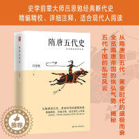 [醉染正版]隋唐五代史 吕思勉毕生功力所在四大断代史研究隋唐五代史的基本参考书 中国断代史系列 唐史书籍 中国史 吕思勉