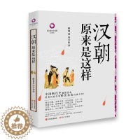 [醉染正版]正版汉朝原来是这样 中国古代历史文学书籍 中国断代史读本 历史作家醉罢君山之作!一本书让你了解大汉王