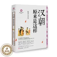 [醉染正版]正版汉朝原来是这样 中国古代历史文学书籍 中国断代史读本 历史作家醉罢君山之作!一本书让你了解大汉王