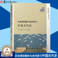 [醉染正版]历史课标解析与史料研习 中国古代史 赵剑锋高中历史教师准确把握普通高中历史课程基于历史课标教学复旦大学出版社