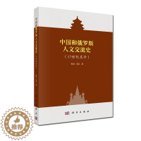 [醉染正版]中国和俄罗斯交流史:17世纪至今 陶源 聂品 科学出版社