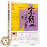 [醉染正版]正版 宋朝果然很有料 卷 张晓珉 中国工人出版社 通俗说史 历史文学 书籍 9787500862833