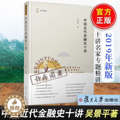 [醉染正版] 2019新书 中国近代金融史十讲 吴景平著 十讲名家专题精讲中国近代经济金融史 中国金融史 复旦大学出