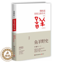 [醉染正版]正版 鱼羊野史1 高晓松作品集 一个自由主义知识分子全新历史观 未公开细节秘史完整收录 中国野史小说古代