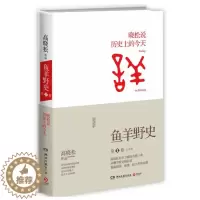 [醉染正版]正版 鱼羊野史1 高晓松作品集 一个自由主义知识分子全新历史观 未公开细节秘史完整收录 中国野史小说古代