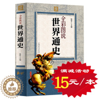 [醉染正版]正版 世界通史 全彩图说 少年彩图版 世界历史知识经典故事 世界上下五千年 中国文库 世界古代史 近代史