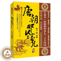 [醉染正版] 唐朝那些事儿 柒 大结局 通俗说史 历史普及读物 遇害身亡 黄巢起义 中国古代史 三百年历史至此终结