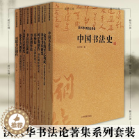 [醉染正版]正版 沃兴华书法论著集系列套装10册书法技法新论书法创作论形式衍创作论书法的形式构成创作中国书法史等上海古籍