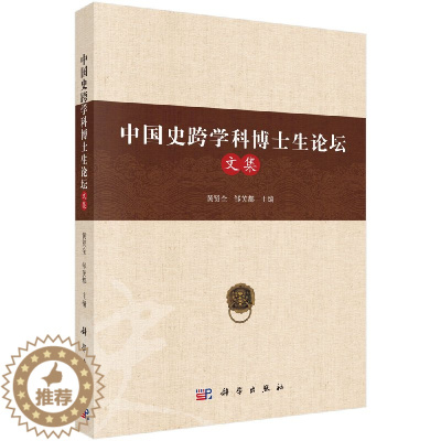 [醉染正版]中国史跨学科博士生论坛文集 黄贤全 邹芙都 科学出版社