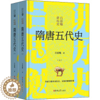 [醉染正版]精装版读经典系列:隋唐五代史上下册吕思勉著正版吕思勉讲历史全面呈现中国社会、文化的繁盛时期 历史读物书籍