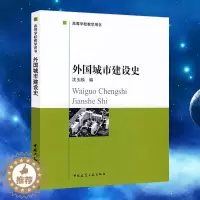 [醉染正版]正版 外国城市建设史 沈玉麟 中国建筑工业出版社 城市建筑史 外国建筑史