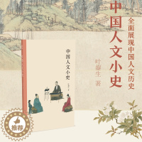 [醉染正版]中国人文小史 全面展现中国人文历史 中国传统文化版图绘画书法史/艺术史/人文史研习爱好者书籍 文字的起源到中