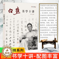 [醉染正版]名家讲稿系列丛书 白蕉书学十讲 白蕉 书法理论书 书法研究书籍 书法作品赏析书书法理论书法名家理论解析 中国