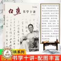 [醉染正版]名家讲稿系列丛书 白蕉书学十讲 白蕉 书法理论书 书法研究书籍 书法作品赏析书书法理论书法名家理论解析 中国