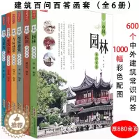 [醉染正版]建筑百问百答全6册结合中国古代建筑园林寺庙知识普及一点通营造法式图像的特点杂话与解读树木房子北京古建筑史物语