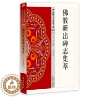 [醉染正版]正版 佛教新出碑志集萃 佛教人物 事件 学派和宗派 显教和密教等 为的是引导人们重视碑志 书籍 中国
