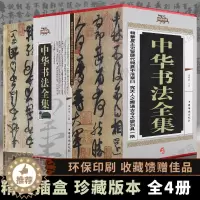 [醉染正版]正版 中华书法全集(全套四册)中国书法大字典 书法教学用书 书法篆刻书法 硬笔书法好的字帖书法字典中国书