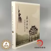 [醉染正版]正版 美丽乡愁-中国传统村落/中国建筑的魅力 书籍 薛林平 潘曦 王鑫 编著 建筑史 建筑设计 建筑