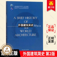 [醉染正版] 外国建筑简史 第2版 刘先觉 建筑史书籍 埃及西亚爱琴希腊罗马印度美洲古代建筑 伊斯兰日本传统建筑