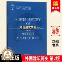 [醉染正版] 外国建筑简史 第2版 刘先觉 建筑史书籍 埃及西亚爱琴希腊罗马印度美洲古代建筑 伊斯兰日本传统建筑