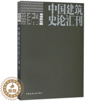 [醉染正版]正版 中国建筑史论汇刊:2018 第壹拾伍辑 王贵祥 书店 建筑史书籍