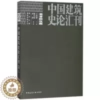 [醉染正版]正版 中国建筑史论汇刊:2018 第壹拾伍辑 王贵祥 书店 建筑史书籍
