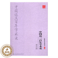 [醉染正版]梁启超中国近三百年学术史 吉林出版集团股份有限公司 哲学理论 书籍
