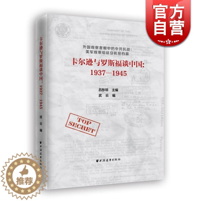 [醉染正版]卡尔逊与罗斯福谈中国 1937-1945 武云 吕彤邻 编 中共抗战 美军观察组延安机密档案 中国近代史 正