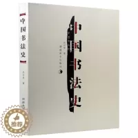[醉染正版]中国书法史 书法字画 沃兴华 著 书籍 湖南美术出版社 书籍 书法字画 中国书法大全