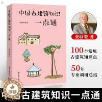 [醉染正版][ 2019中国好书 中国古建筑知识一点通 建筑 建筑史与建筑文化 中国古建筑与施工技术 建筑工具书