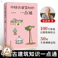 [醉染正版][ 2019中国好书 中国古建筑知识一点通 建筑 建筑史与建筑文化 中国古建筑与施工技术 建筑工具书