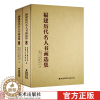 [醉染正版]福建历代名人书画选集共两卷精装 440位福建名人书画作品集483幅 中国绘画史图鉴大型画册作品欣赏收藏专业绘