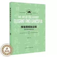 [醉染正版] 挥毫落纸如云烟——写给你的中国书法史(犀牛艺术文库) 上海人民美术出版社