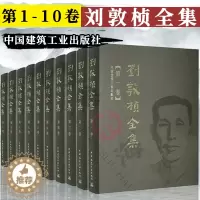 [醉染正版]全10册刘敦桢全集/中国古代建筑史/中国园林建筑艺术/营造法式/中国古建筑书籍古建筑技术文献资料书籍