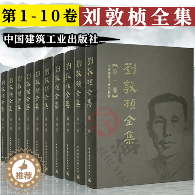 [醉染正版]全10册刘敦桢全集/中国古代建筑史/中国园林建筑艺术/营造法式/中国古建筑书籍古建筑技术文献资料书籍