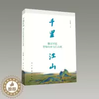 [醉染正版]千里江山徽宗宫廷青绿山水与江山图 解析鉴赏 深度发掘传世名画千里江山图的背后故事 中国古代艺术史 名画赏析