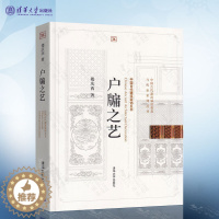 [醉染正版]正版 户牖之艺 楼庆西 中国古代建筑知识普及与传承系列丛书 中国古代建筑装饰五书 清华大学出版社 中国古代建