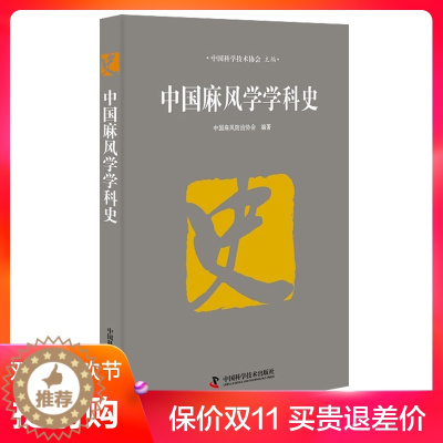 [醉染正版]中国麻风学学科史 中国麻风防治协会 麻风防治书籍 中国科学技术出版社 9787504678355 MH美好医