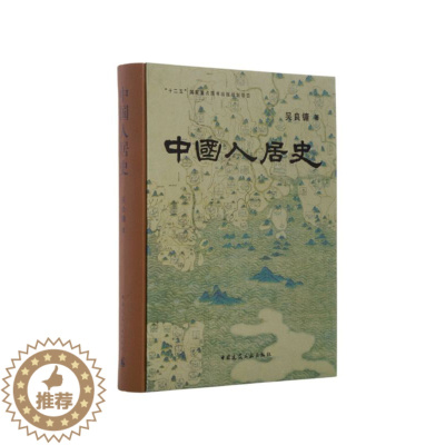 [醉染正版]中国人居史 历史知识普及读物 吴良镛著 建筑文化艺术书籍 供城乡规划学建筑学和风景园林学等专业人员及人居科学