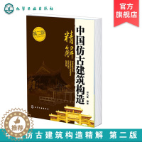 [醉染正版]中国仿古建筑构造精解 第二版 中国仿古建筑木构架 建筑 建筑史与建筑文化 中国古建筑与施工技术 仿古建筑设计