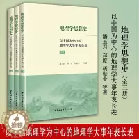 [醉染正版]地理学思想史——以中国为中心的地理学大事年表长表(全3册)