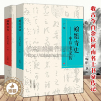 [醉染正版]翰墨青史 中原书家传 上下卷2册 李斯钟繇杜牧范仲淹欧阳修李煜徐世昌中原名家传记毛笔书法鉴赏中国书法史研究书