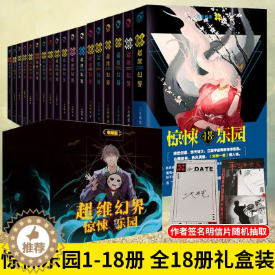 [醉染正版]正版 超维幻界之惊悚乐园 1-18册(共18本) 三天两觉小说 青春文学 玄幻 心理罪 惊悚故事 悬疑推