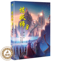 [醉染正版]炼妖师3 柳三笑 著 青春文学玄幻新武侠小说书藉长篇小说中国现当代奇幻文学武侠仙侠小说古风玄幻幻想小说鬼妖魔